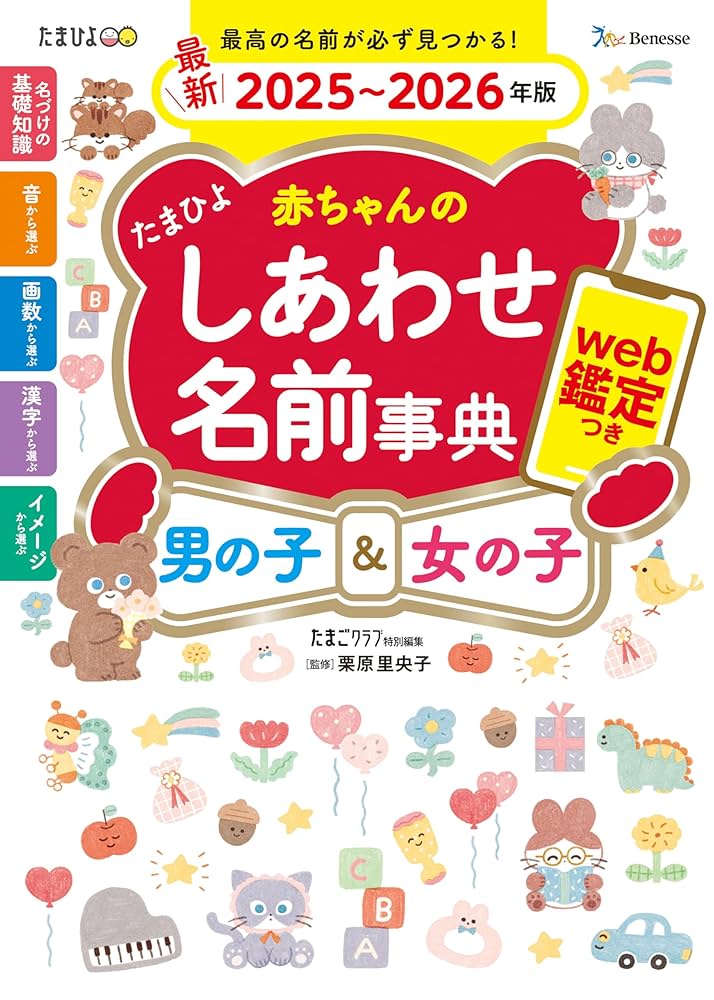 Amazon.co.jp: たまひよ赤ちゃんのしあわせ名前事典2025～2026
